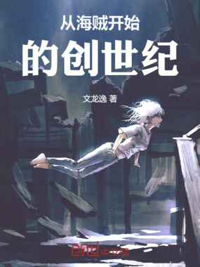 从海贼开始的创世纪在线阅读