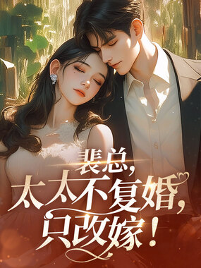 裴总，太太不复婚，只改嫁！在线阅读
