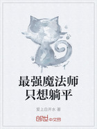 最强魔法师只想躺平在线阅读