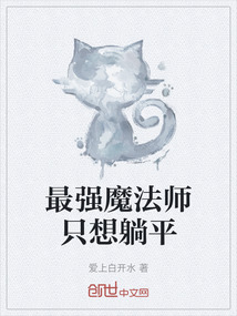 最強魔法師只想躺平