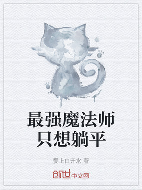 最强魔法师只想躺平在线阅读