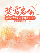 装穷老公为女大零点秒付YU7在线阅读