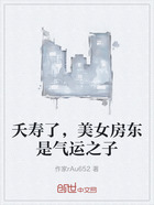 夭寿了,美女房东是气运之子在线阅读