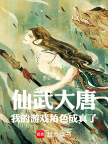 仙武大唐：我的游戲角色成真了