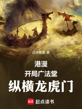 港漫：开局广法堂，纵横龙虎门在线阅读