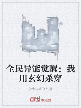 全民异能觉醒：我用玄幻杀穿在线阅读