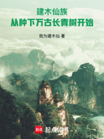 建木仙族：從種下萬古長青樹開始