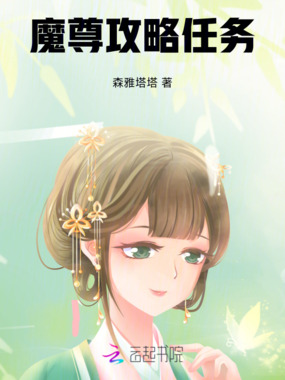 魔尊攻略任务在线阅读