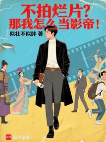不拍爛片?那我怎么當(dāng)影帝!