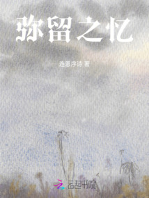 彌留之憶