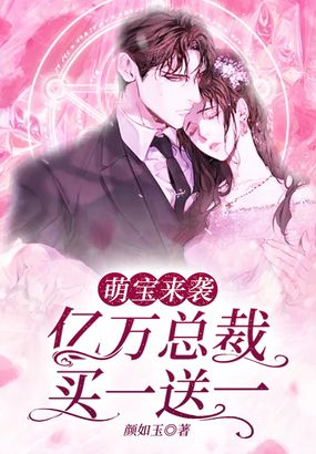 萌宝来袭:亿万总裁买一送一在线阅读