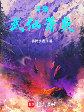 斗破：武仙萧炎在线阅读