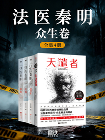 法医秦明：众生卷（套装全四册）_(法医秦明)小说最新章节全文免费在线阅读下载-QQ阅读