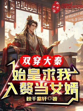 双穿大秦，始皇求我入赘当女婿在线阅读