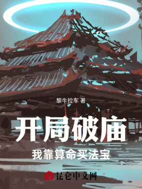 开局破庙，我靠算命买法宝在线阅读