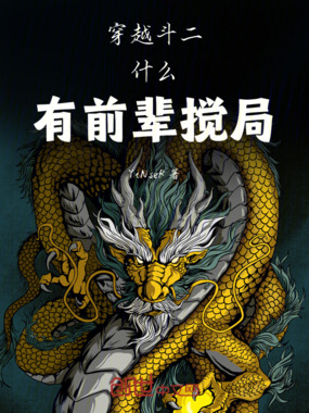 穿越斗二，什么！有前辈搅局在线阅读