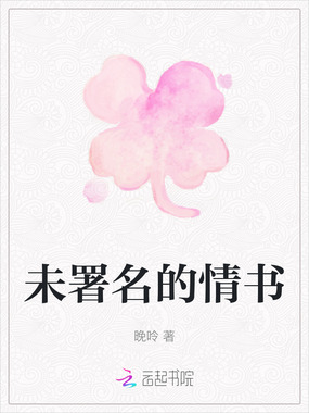 未署名的情书在线阅读