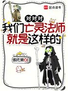 对对对，我们亡灵法师就是这样的在线阅读