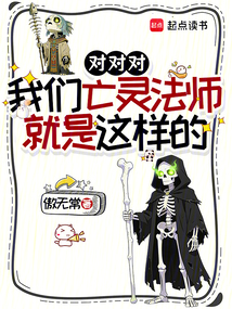 对对对，我们亡灵法师就是这样的（林奇·布莱克伍德）在线阅读
