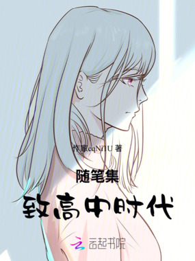 随笔集：致高中时代在线阅读