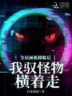 全民面板降临后，我驭怪物横着走在线阅读