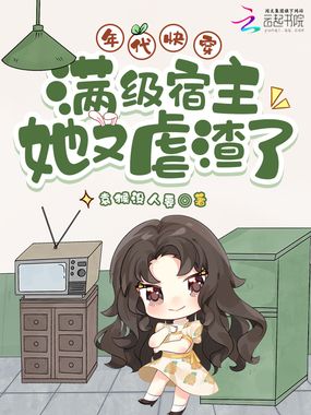 年代快穿：满级宿主她又虐渣了在线阅读