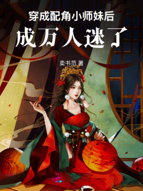 穿成配角小师妹后，成万人迷了在线阅读
