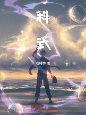科武在线阅读