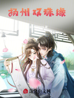 扬州双珠缘在线阅读