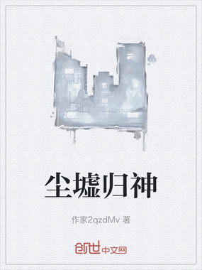 尘墟归神在线阅读