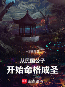从民国公子开始命格成圣在线阅读