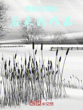 思拓余格特后来的作品在线阅读