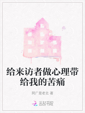 给来访者做心理带给我的苦痛在线阅读