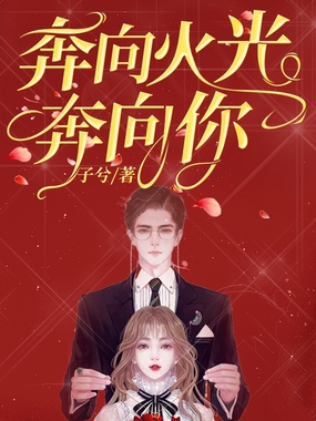 奔向火光奔向你在线阅读