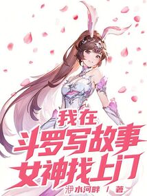 我在斗罗写故事，女神找上门在线阅读