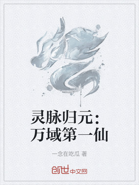 灵脉归元：万域第一仙在线阅读