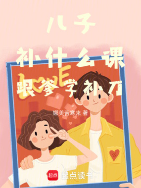 儿子，补什么课，跟爹学补刀在线阅读