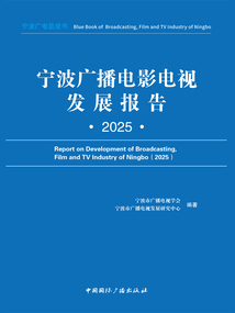 宁波广播电影电视发展报告（2025）