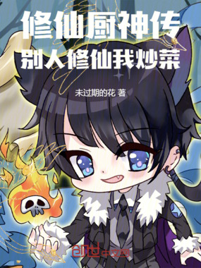 修仙厨神传：别人修仙我炒菜在线阅读