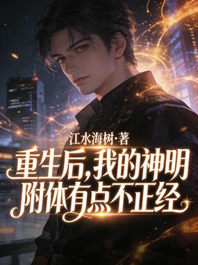 重生后,我的神明附体有点不正经在线阅读