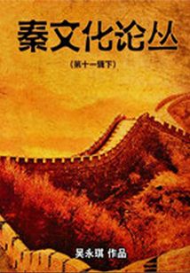 秦文化論叢（第十一輯）下