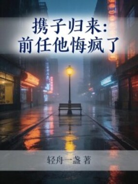 携子归来：前任他悔疯了在线阅读