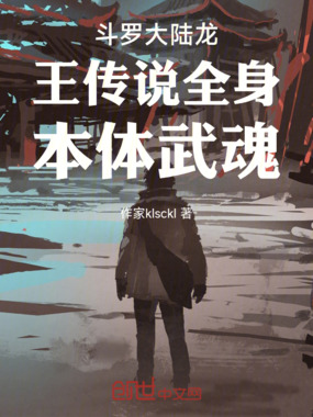 斗罗大陆龙王传说全身本体武魂在线阅读