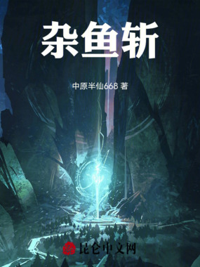 杂鱼斩在线阅读