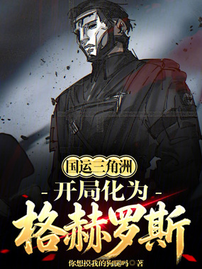 国运三角洲：开局化为格赫罗斯！在线阅读