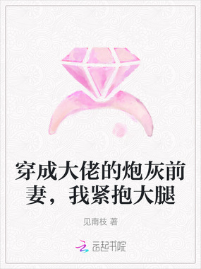穿成大佬的炮灰前妻，我紧抱大腿在线阅读