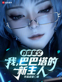 吞噬星空：我，巴巴塔的新主人在线阅读