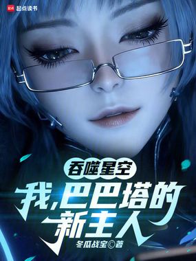 吞噬星空：我，巴巴塔的新主人在线阅读