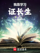 我靠学习证长生在线阅读