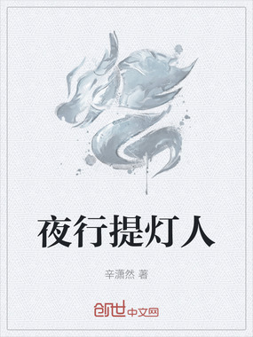 夜行提灯人在线阅读